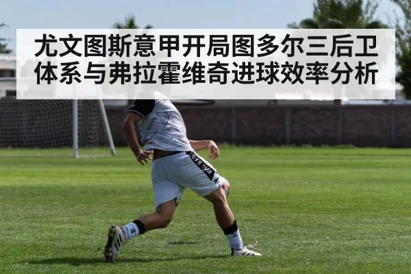 尤文图斯意甲开局图多尔三后卫体系与弗拉霍维奇进球效率分析