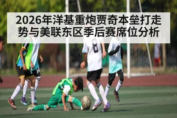 2026年洋基重炮贾奇本垒打走势与美联东区季后赛席位分析